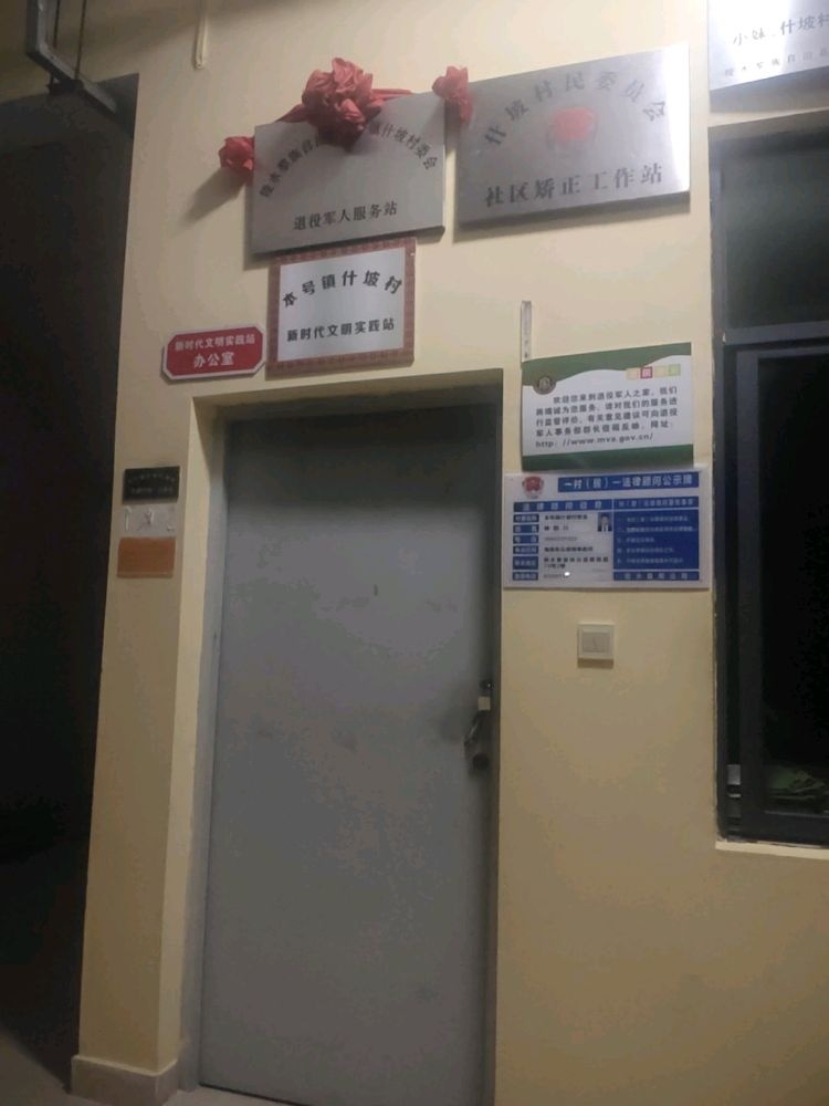 陵水黎族自治县本号镇什坡村委会退役军人服务站