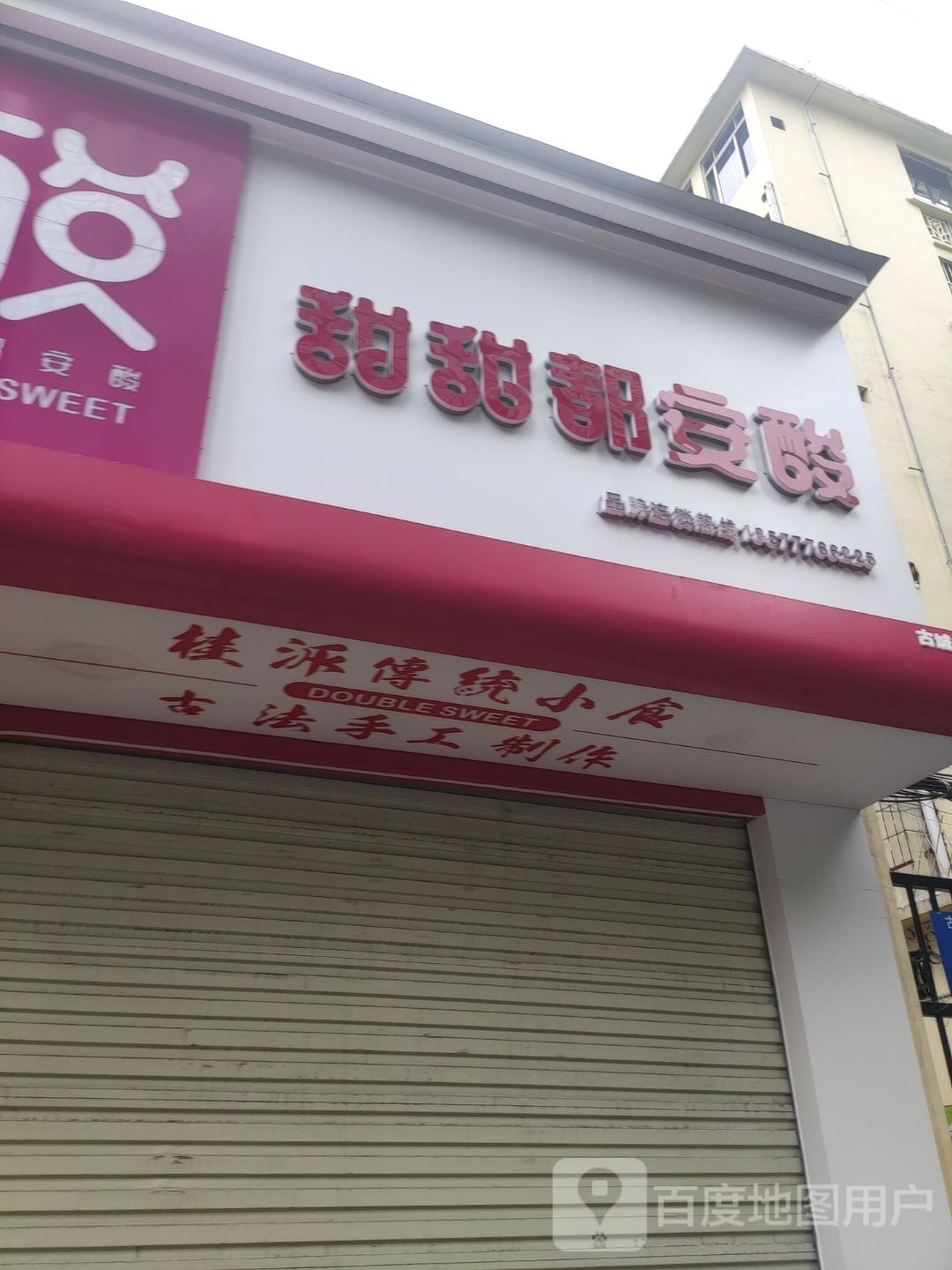甜甜都安酸(古城路店)