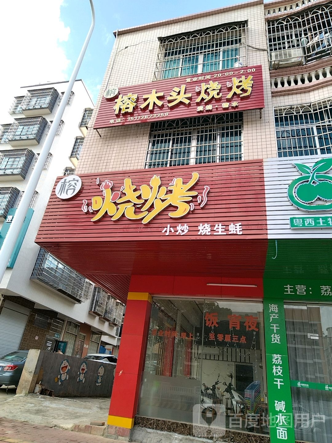 榕木头烧烤