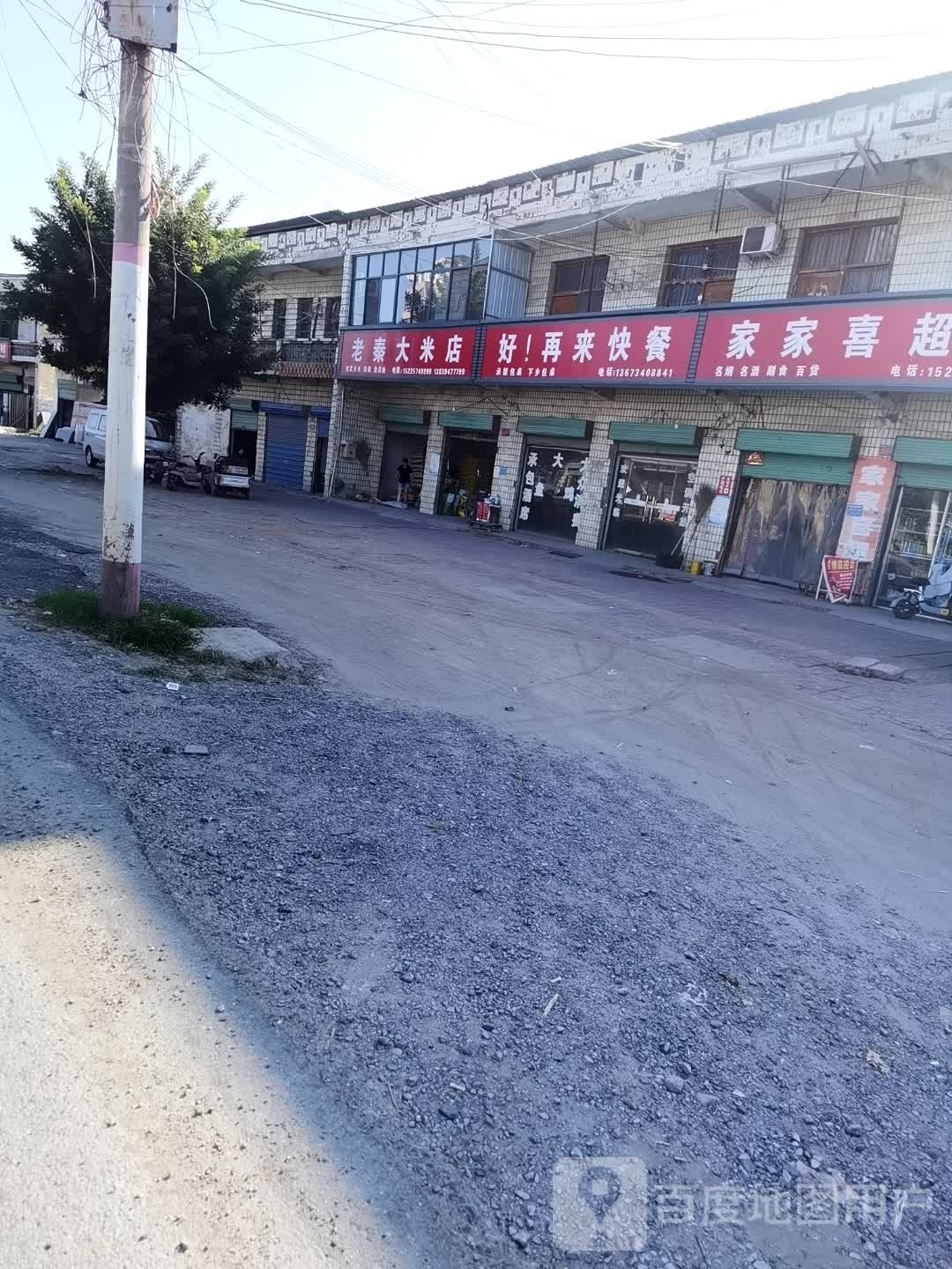 项城市老秦大米店