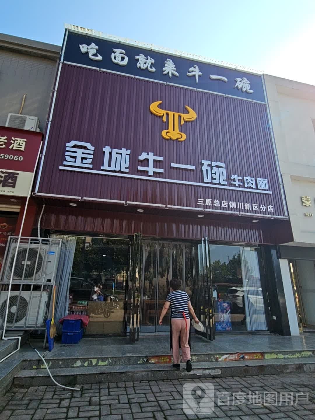 金城牛一碗牛肉面(富帝苑店)
