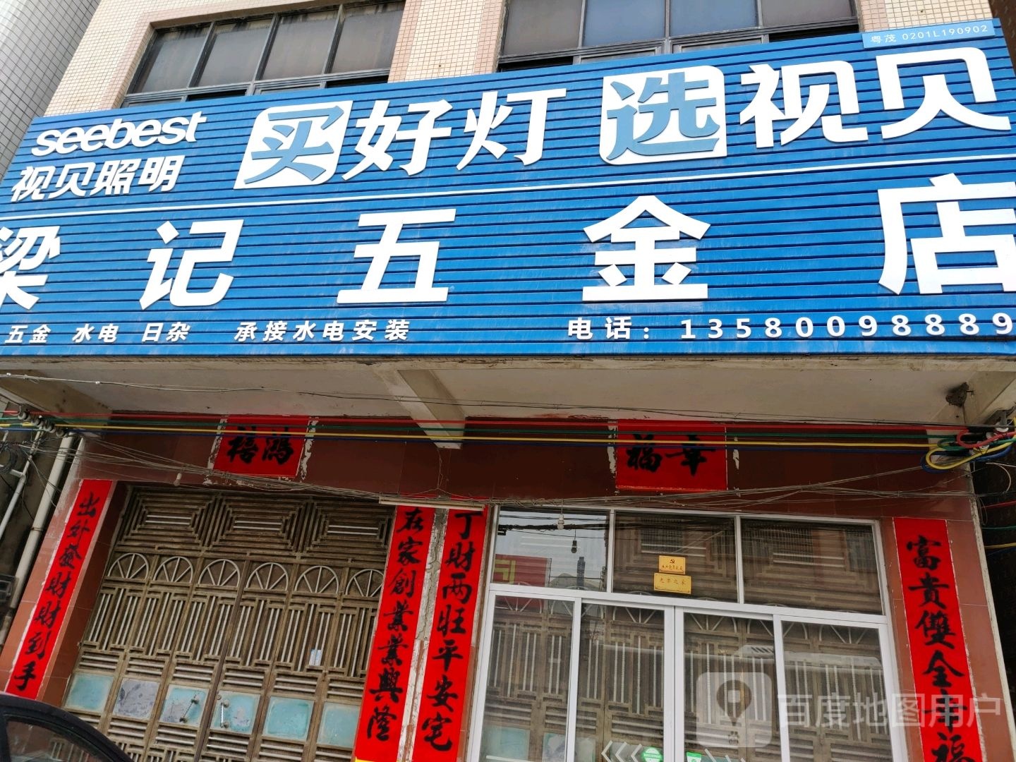 梁记五金店