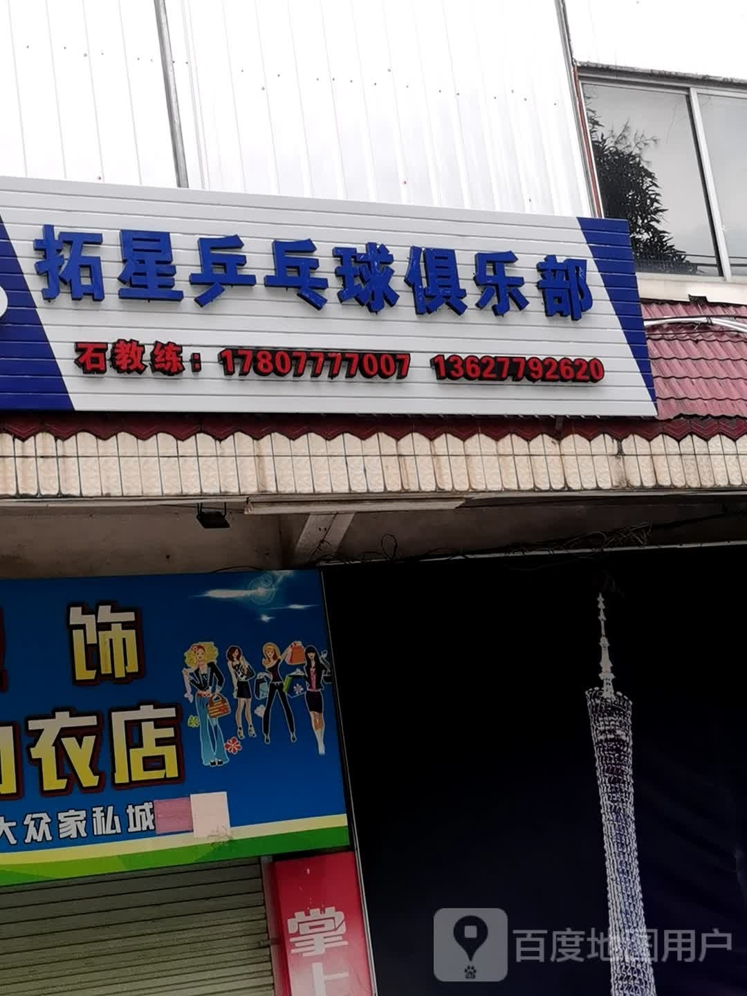 浦北县拓星乒乓球俱乐部