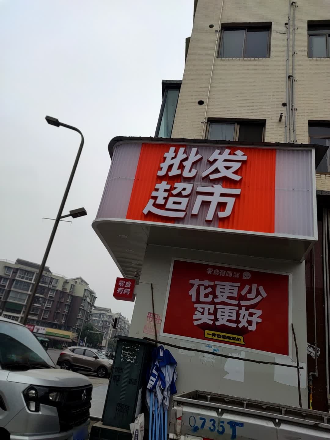批发超市