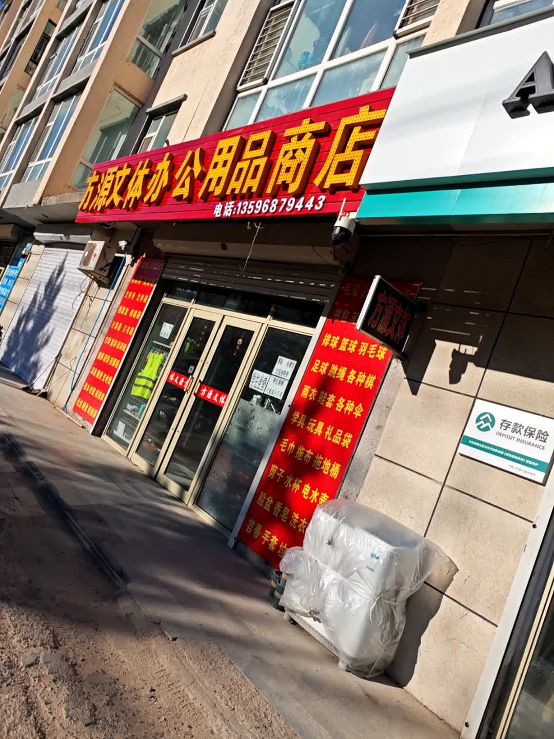 方圆文体办公用品商店