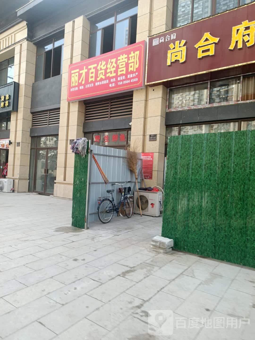 丽才北货经营部(尚合府店)