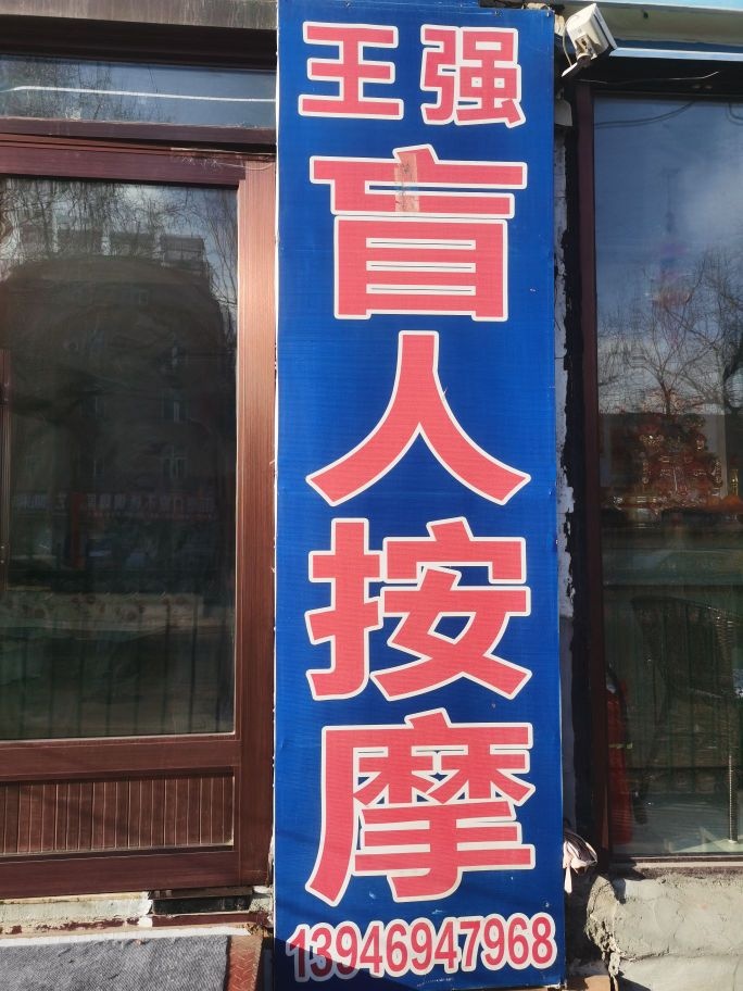 王强按摩(新村小区4区店)