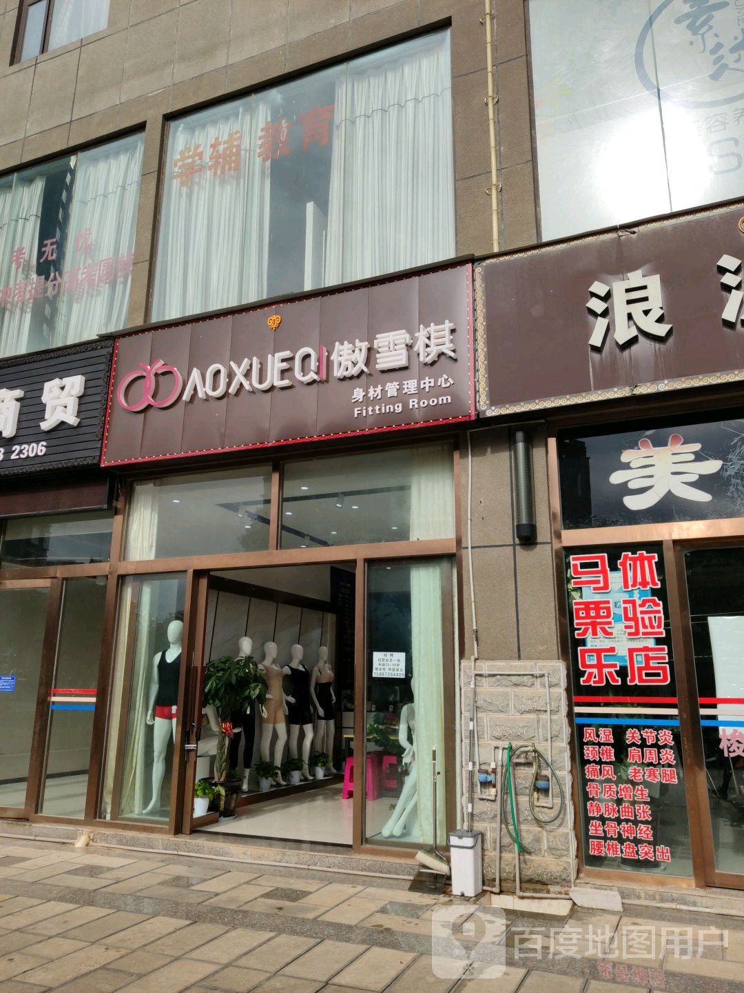 傲雪棋身材管理中心(财富鑫座店)