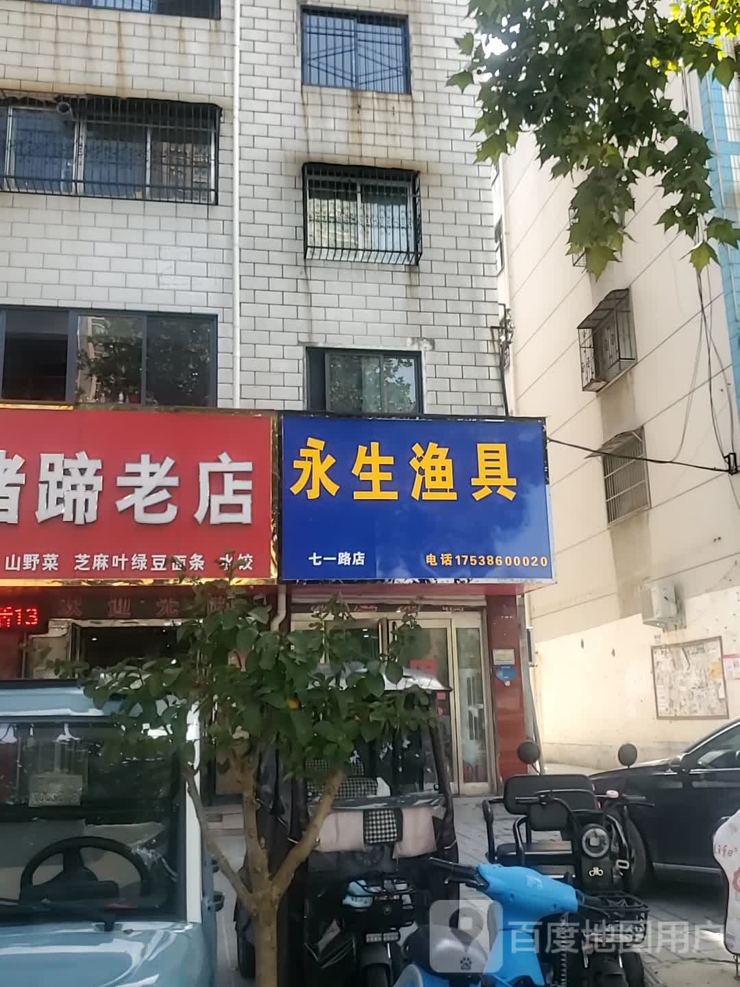 永生渔具(七一路店)