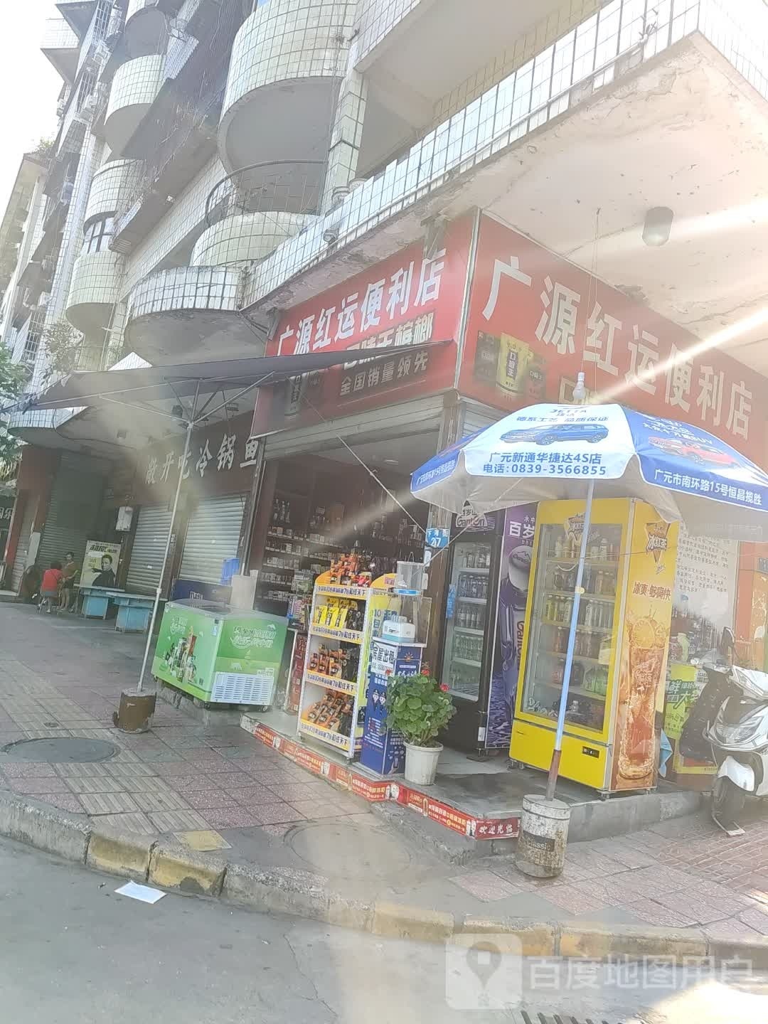 广元红运便利店