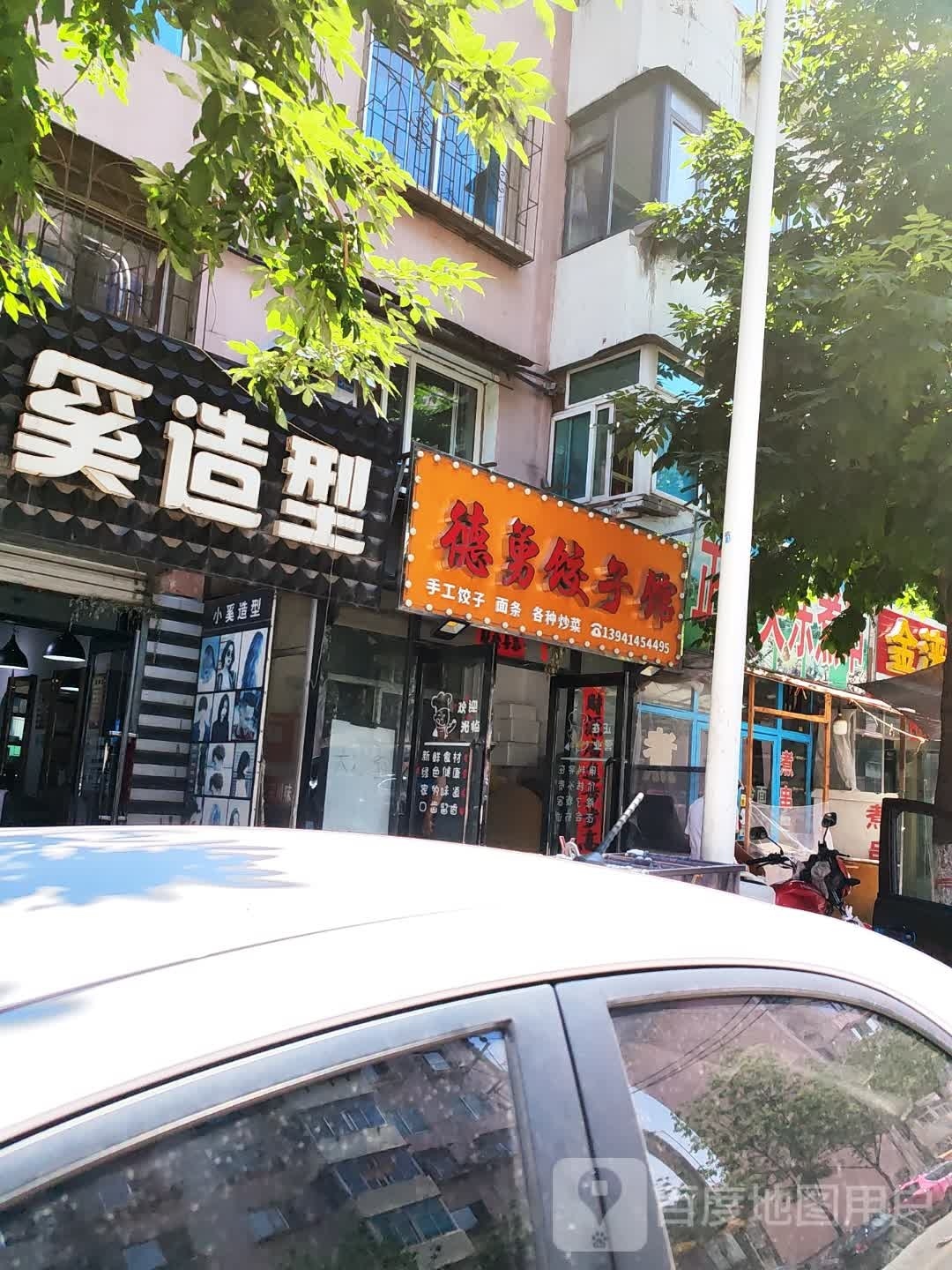 德勇饺子馆