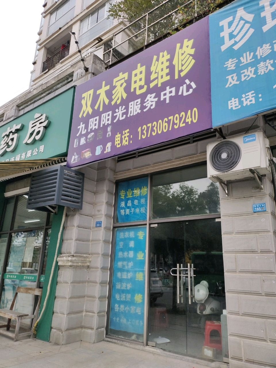 双木家电维修(置信逸都丹郡店)
