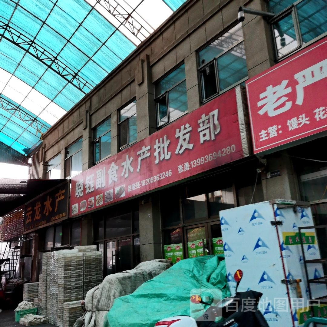 晓雨副食水产批发部