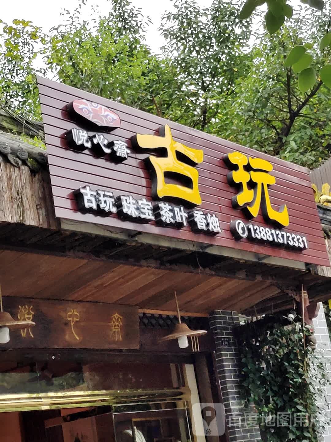 悦心斋古玩