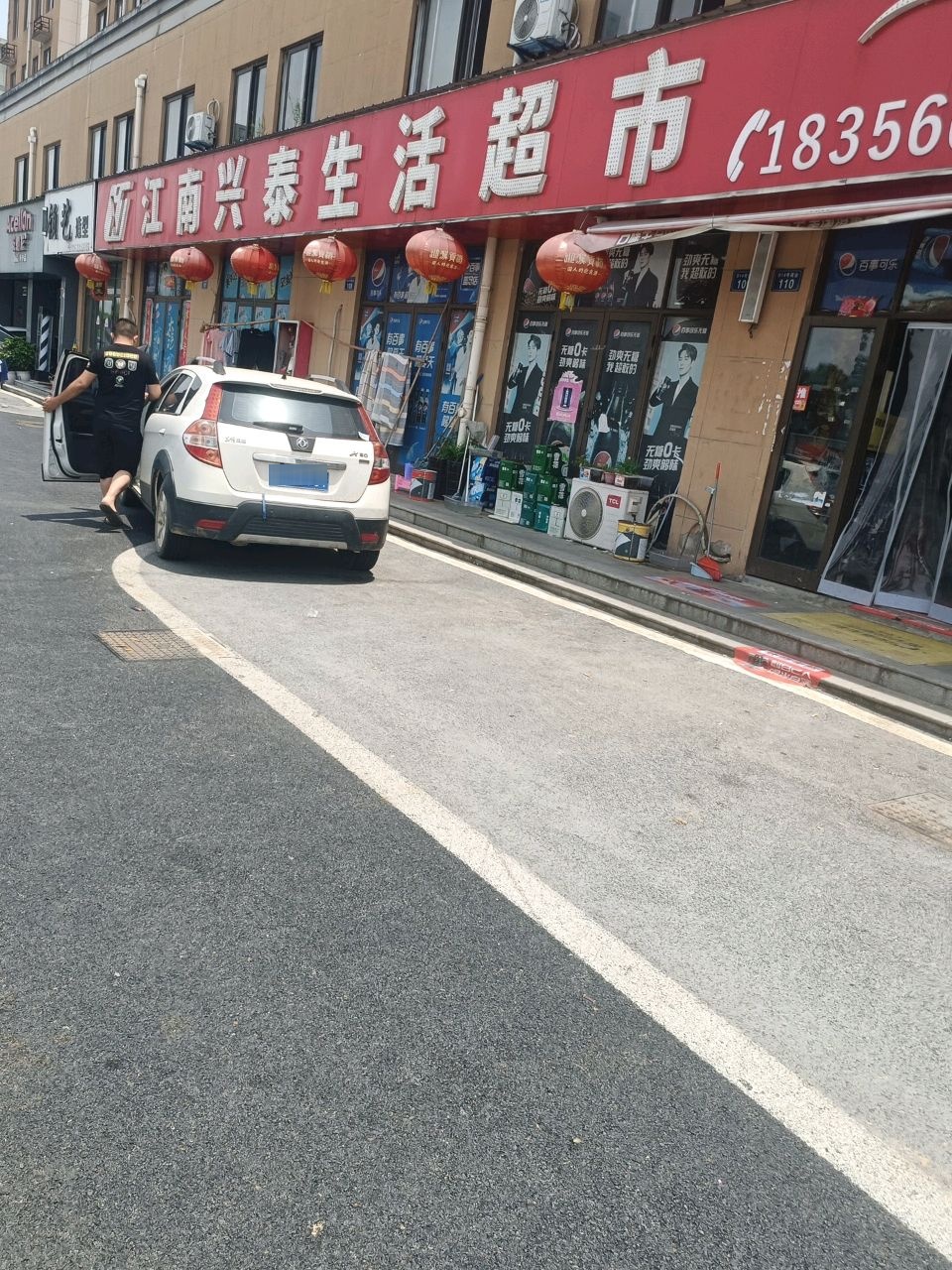 江南兴泰生活超市