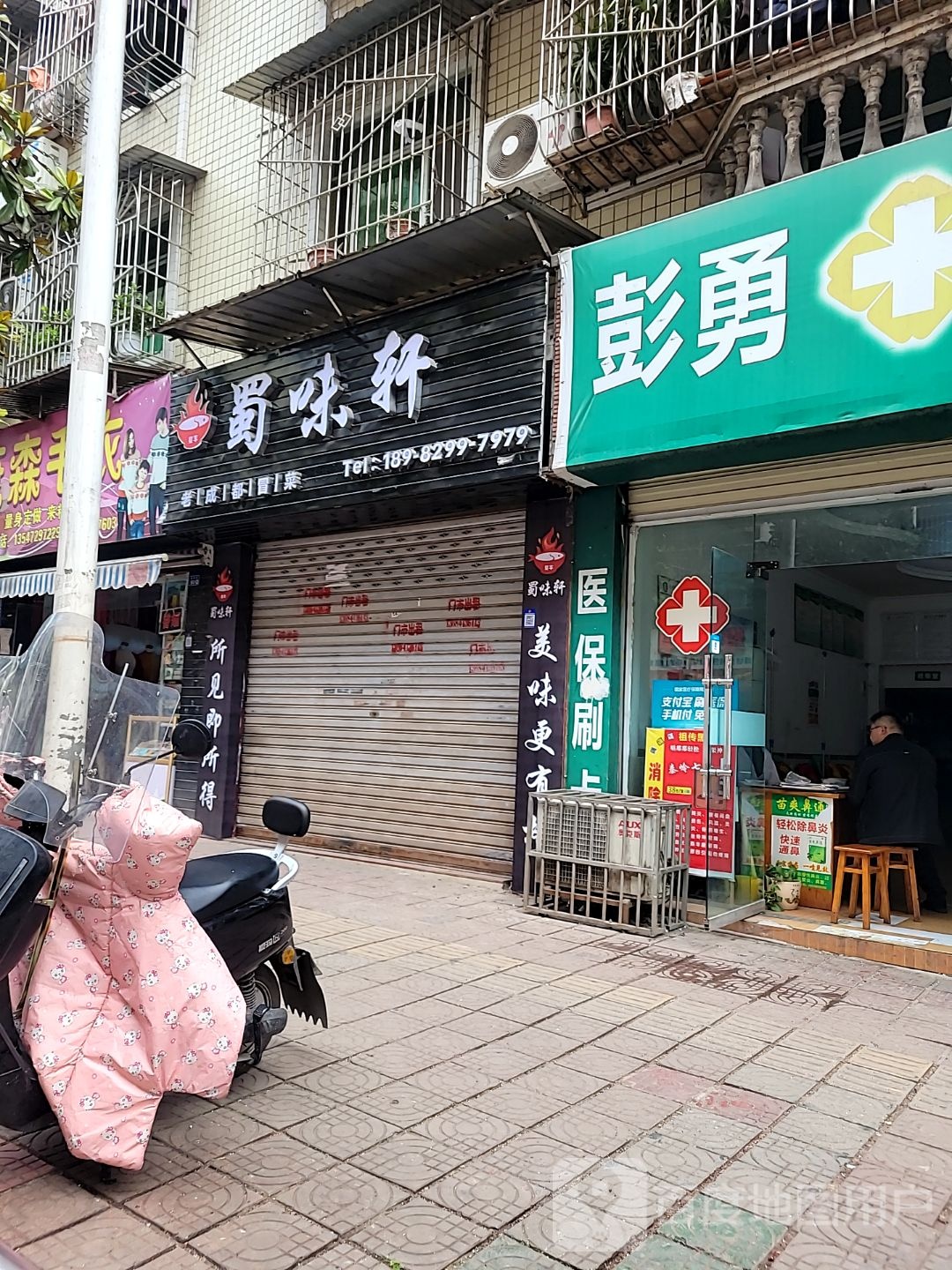 懿轩味勹遗蜀(铁西街店)