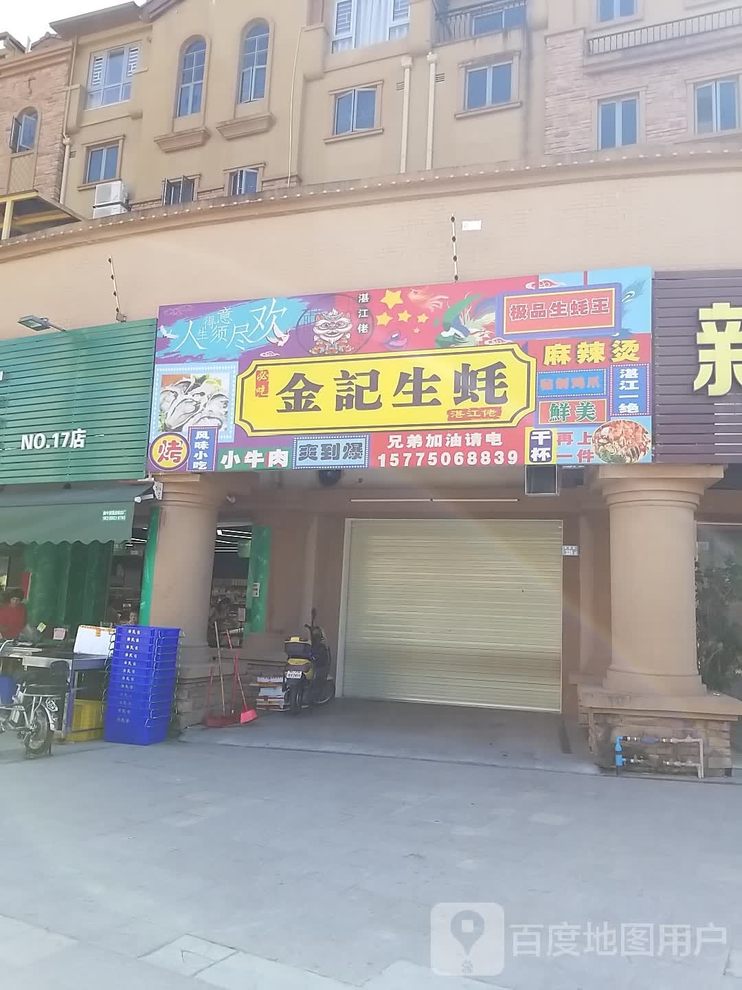 金记生蚝