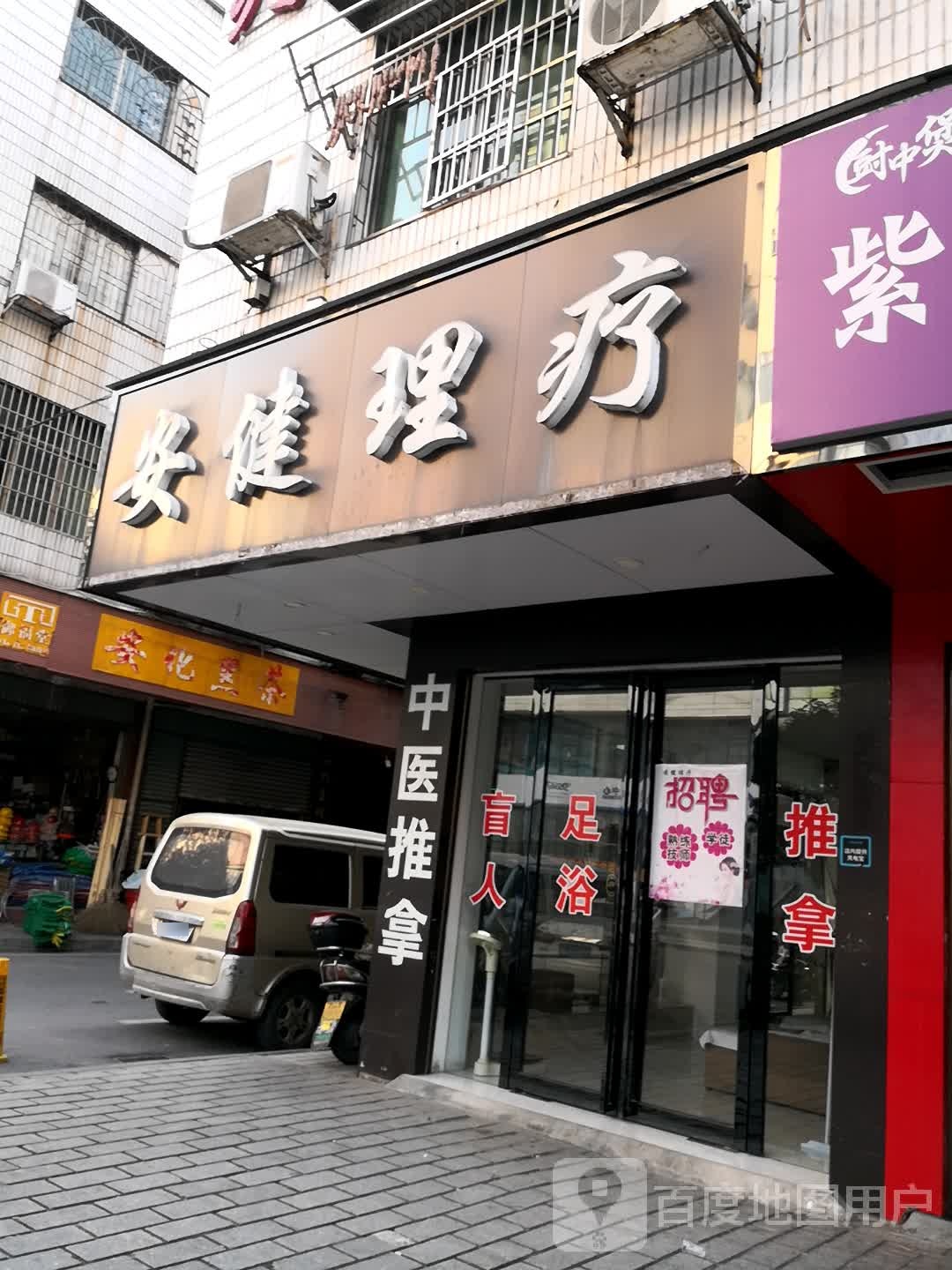 安健里疗(立新店)