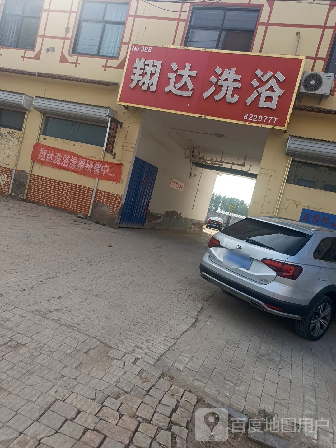 翔达洗浴