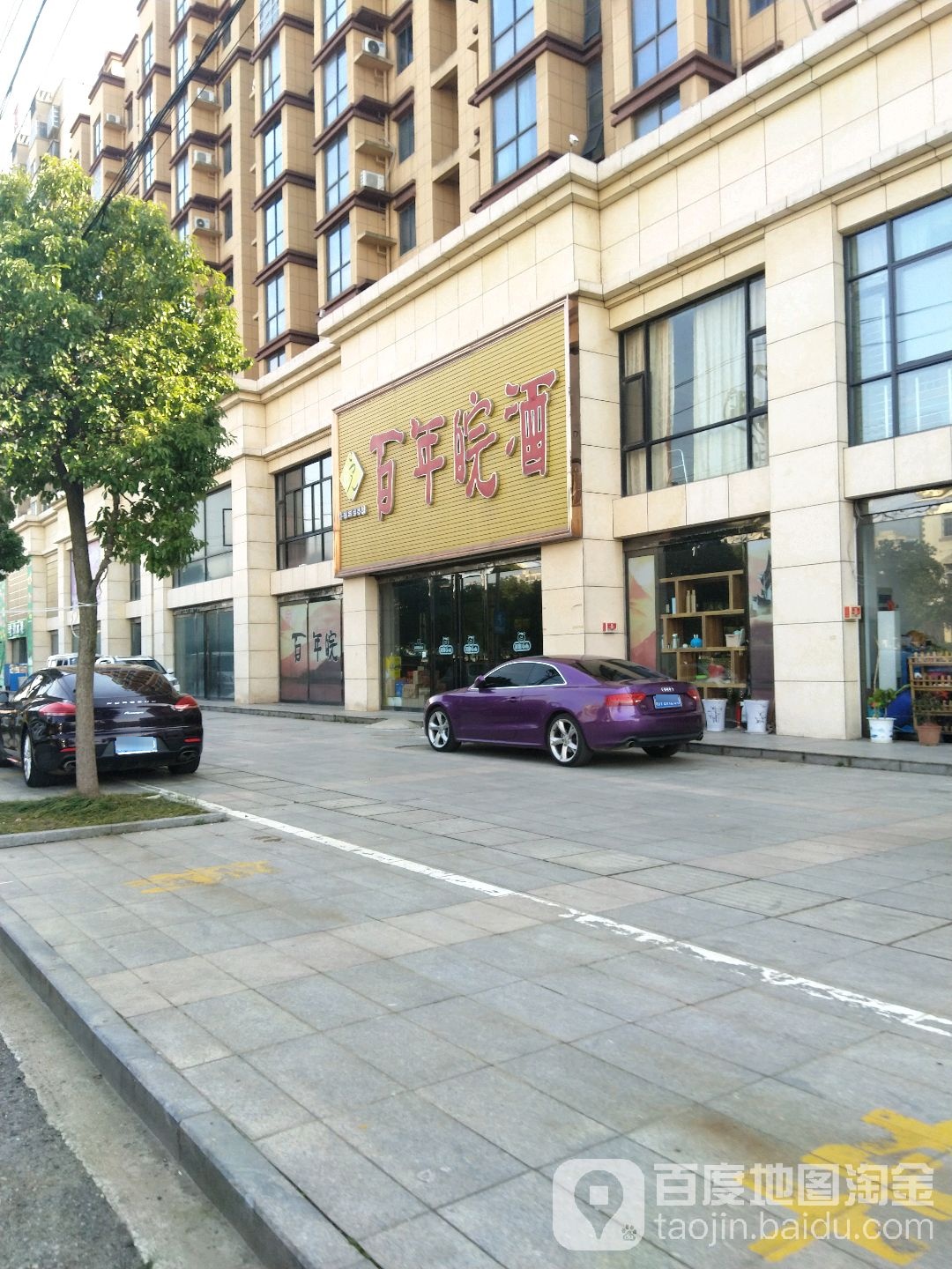 百年皖酒(兴源路店)