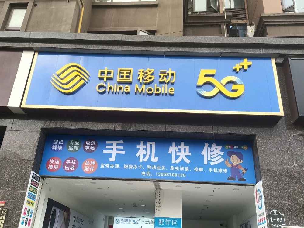 中国移动(观澜湖小区店)