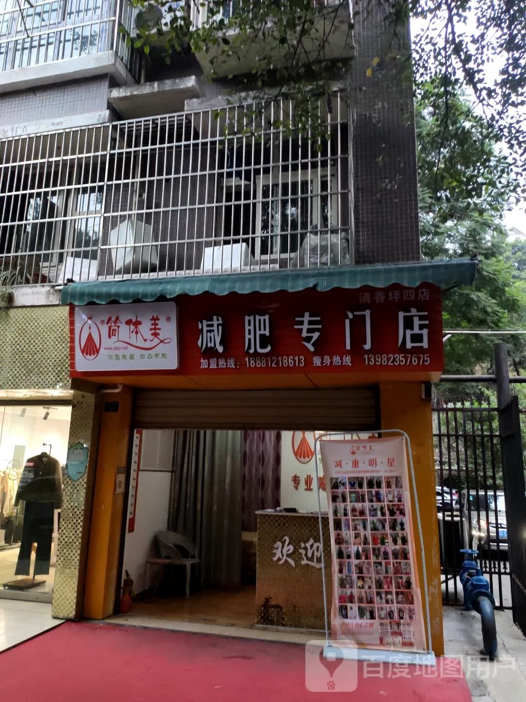 简体美减肥专门)(清香坪东街店)