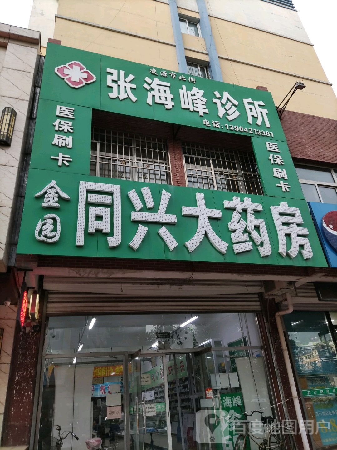 同兴大药房(广永街店)