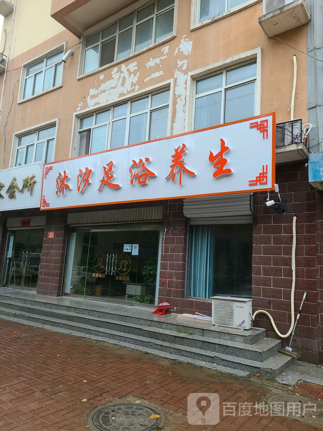 沐汐足浴养生