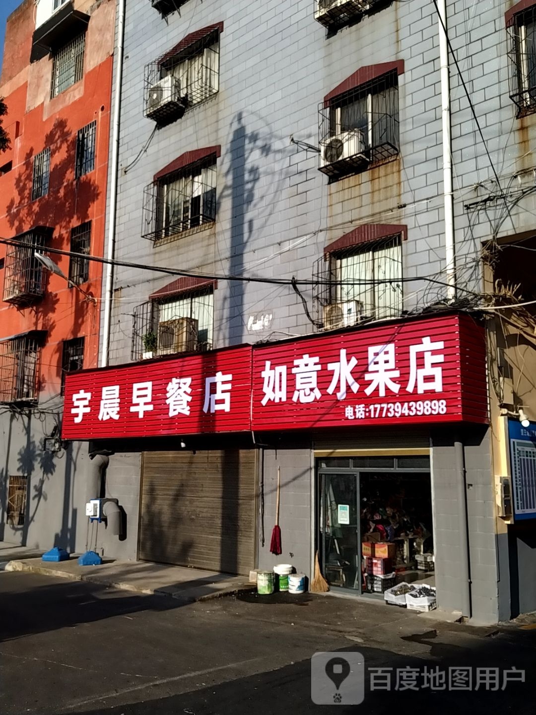 如意干果水果店