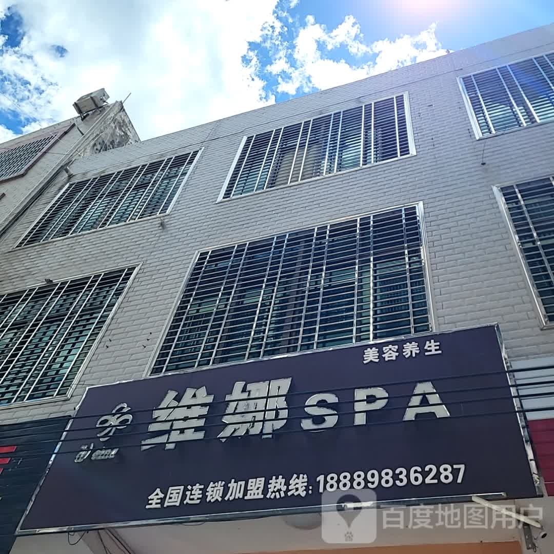 维娜SPA(儋州夏日国际商业广场店)