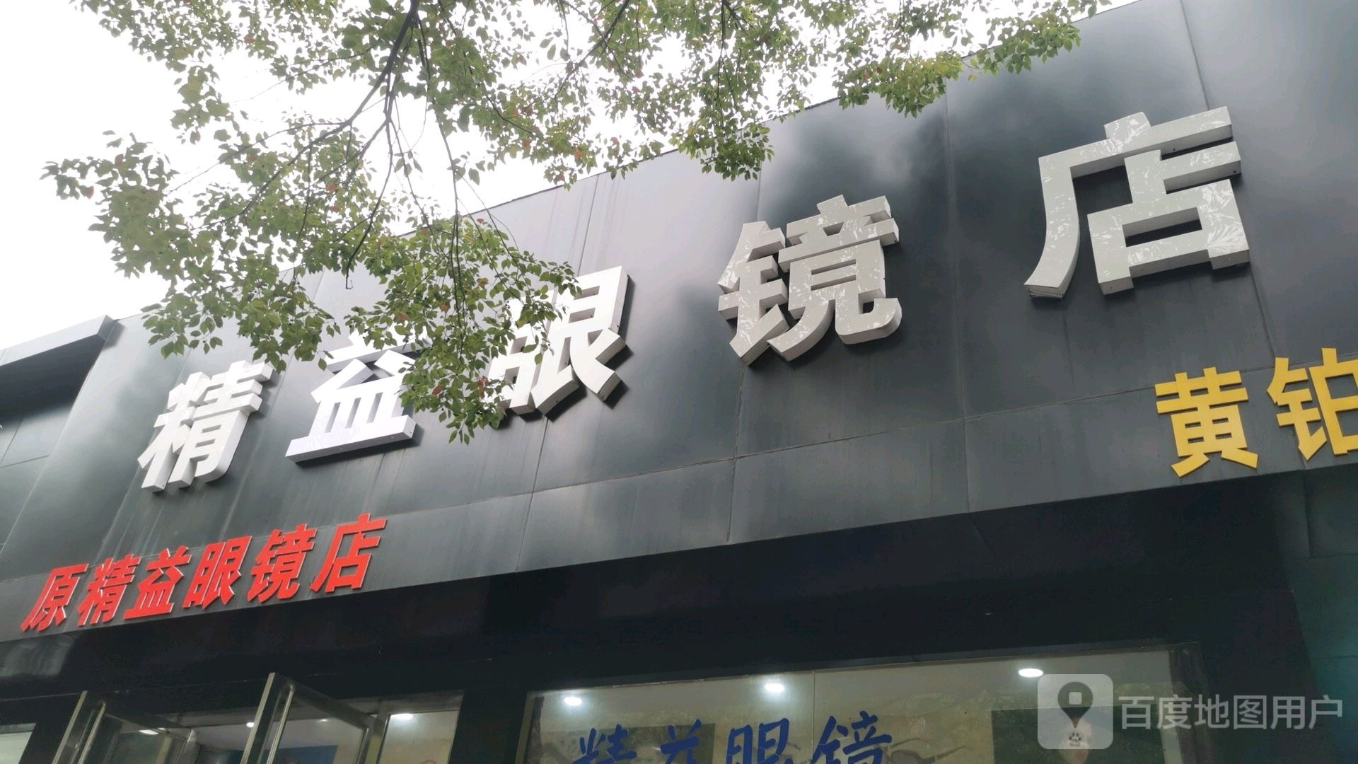 精益眼镜店店(桃源路店)