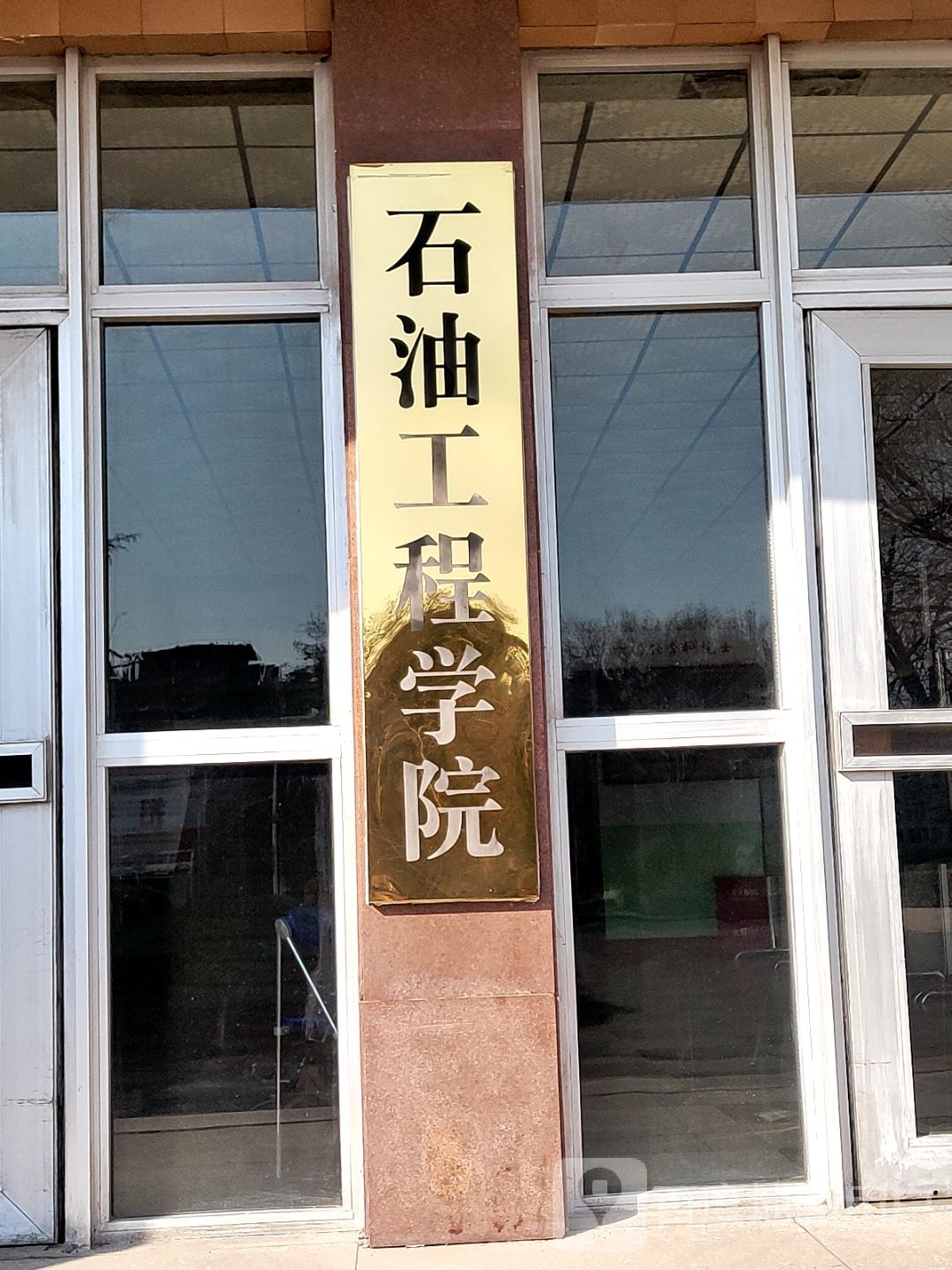 山东石油化工学院(石大校区)-北门