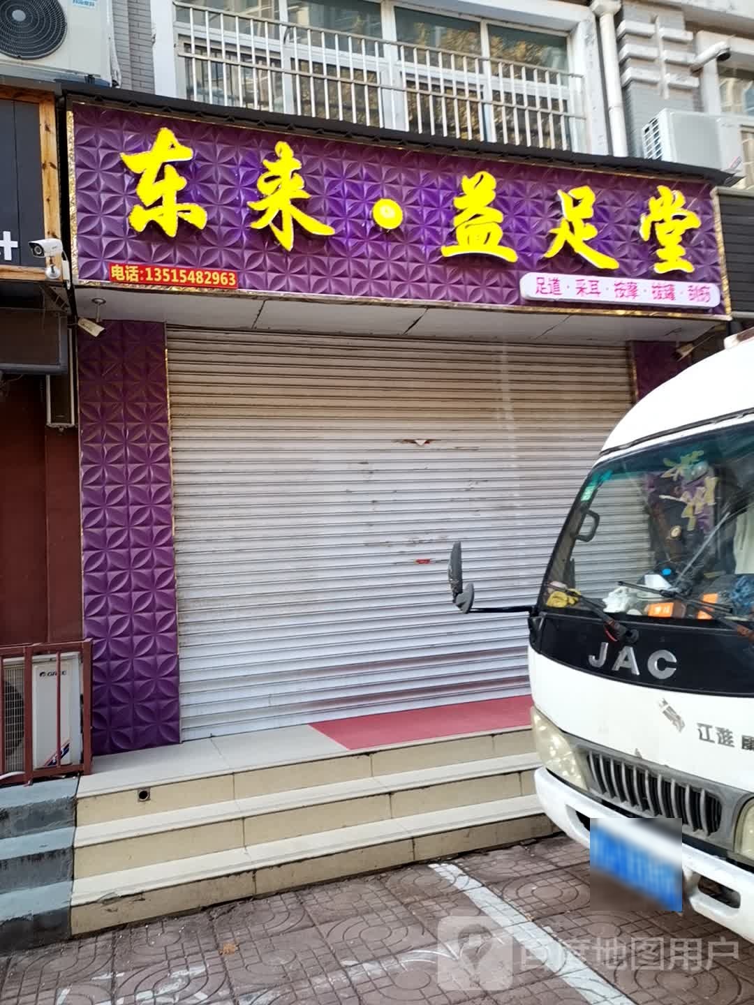 东来·逸足堂(清华苑店)