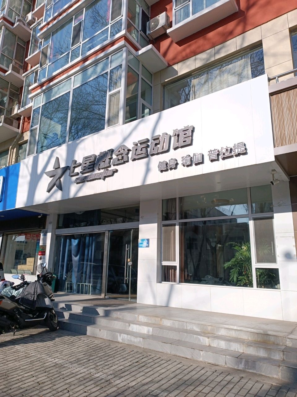 七星概念健身运动馆