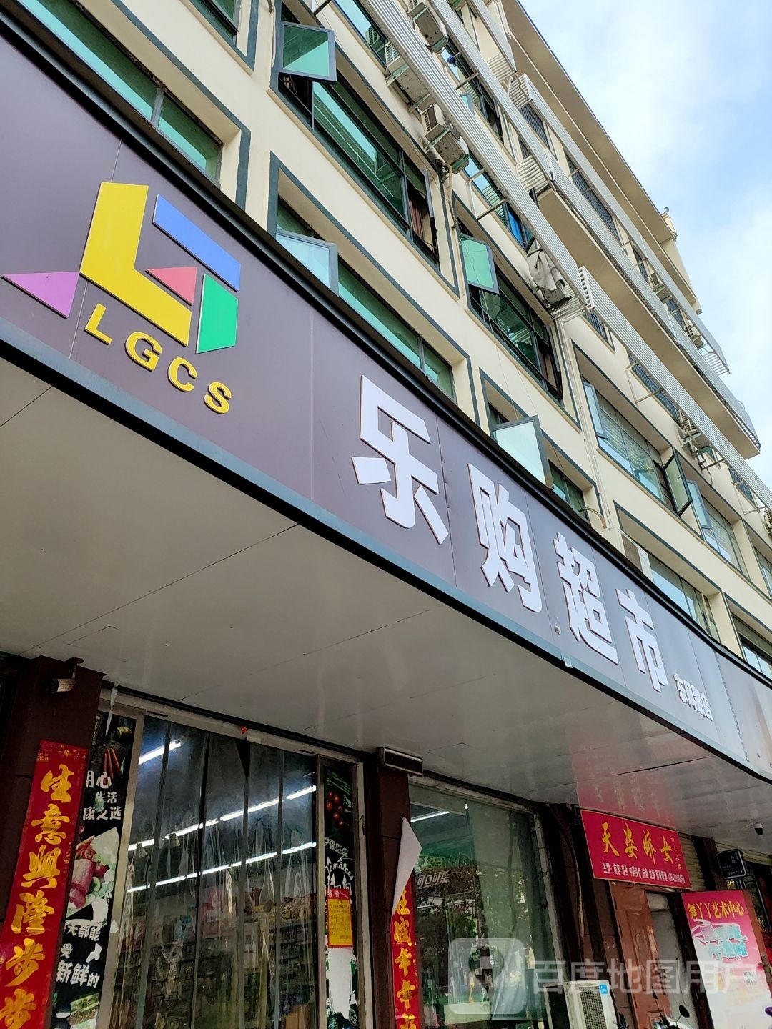 淅川县乐购超市(东风路店)