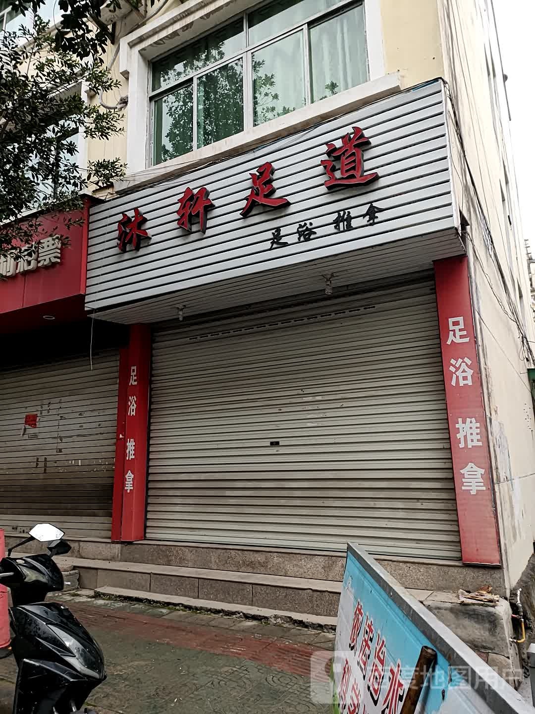 沐轩足道
