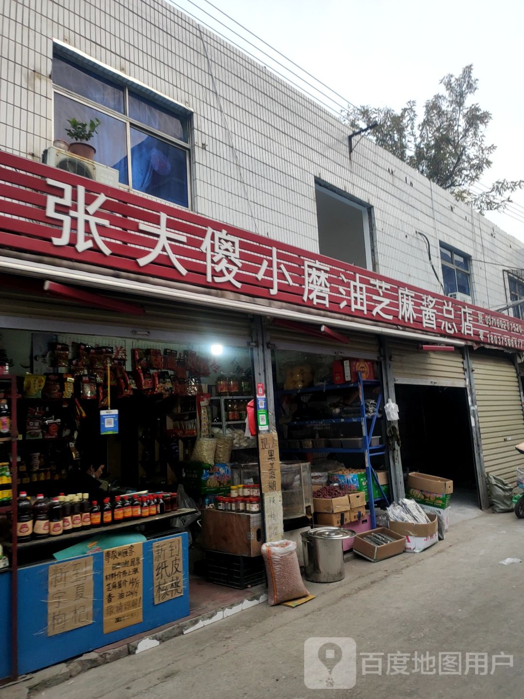 张大傻小磨油芝麻酱总店