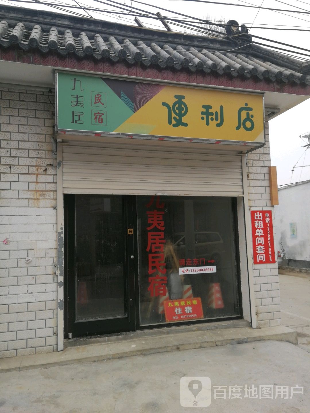 九夷居民宿便利店