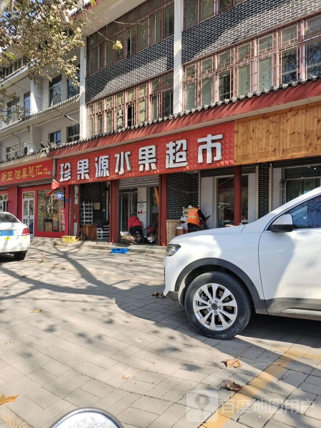 珍果源水果超市