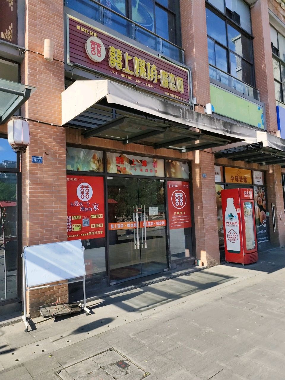 囍上媒捎婚恋网(攀枝花总店)