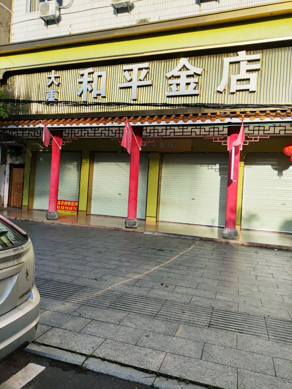 和平金店(西滨路店)