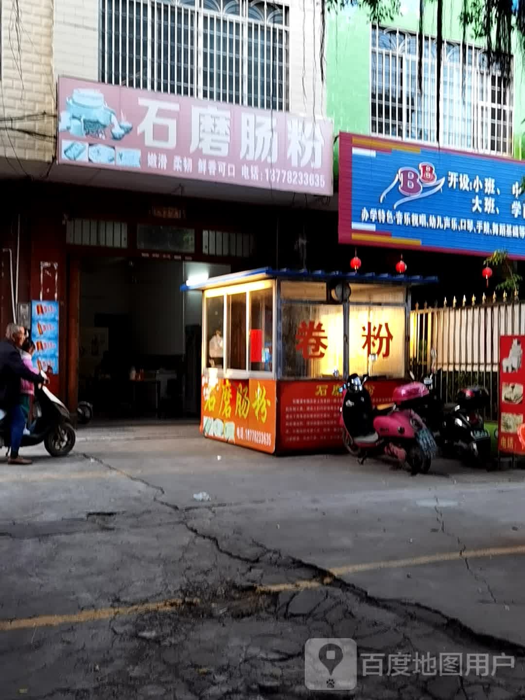石磨肠粉