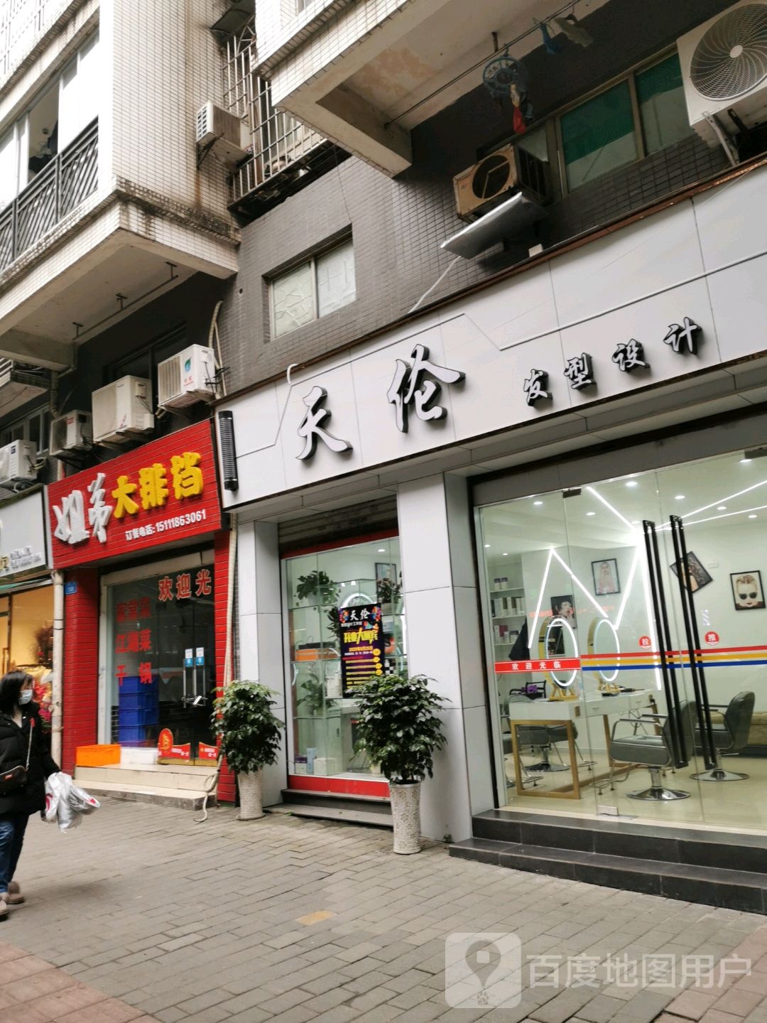 天伦发型设计(兴科二路店)