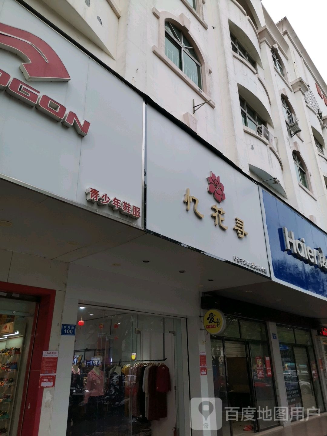 忆花寻(东风路店)