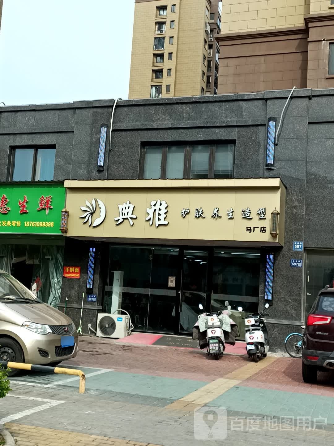 典雅护肤养生造型(马厂店)