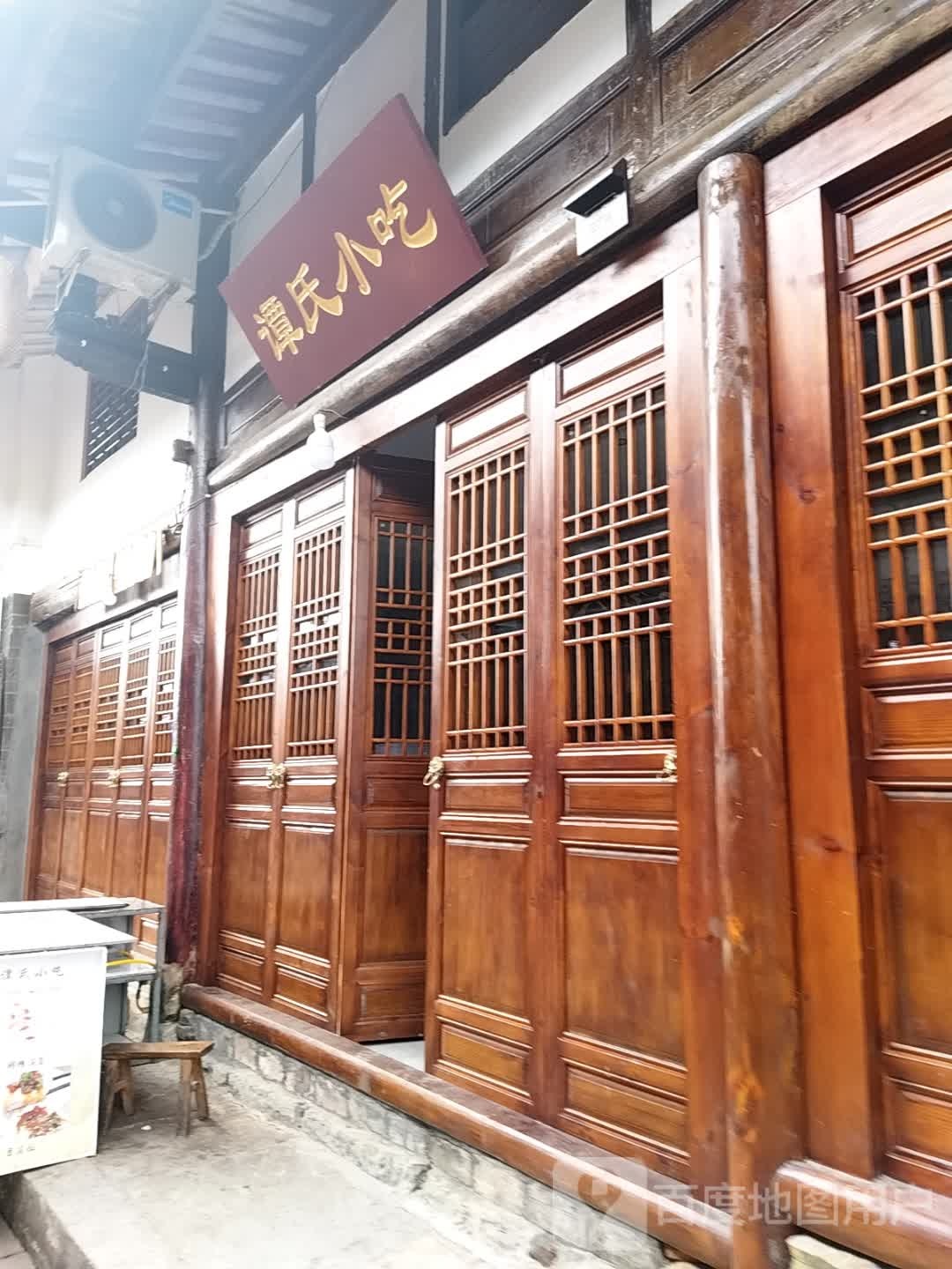谭氏小吃
