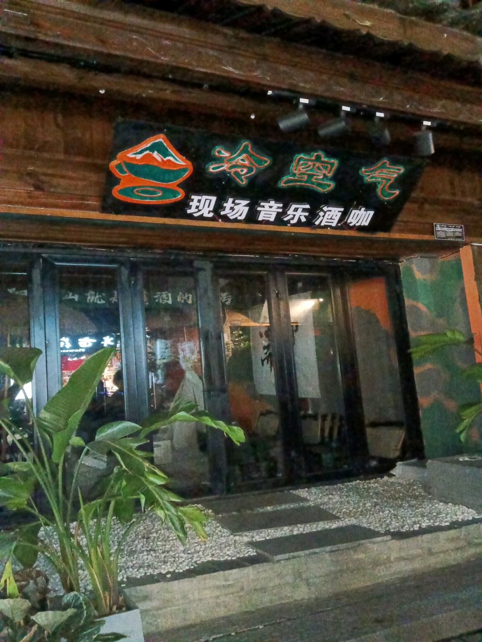 冷空气现场音乐酒吧(大理古城店)