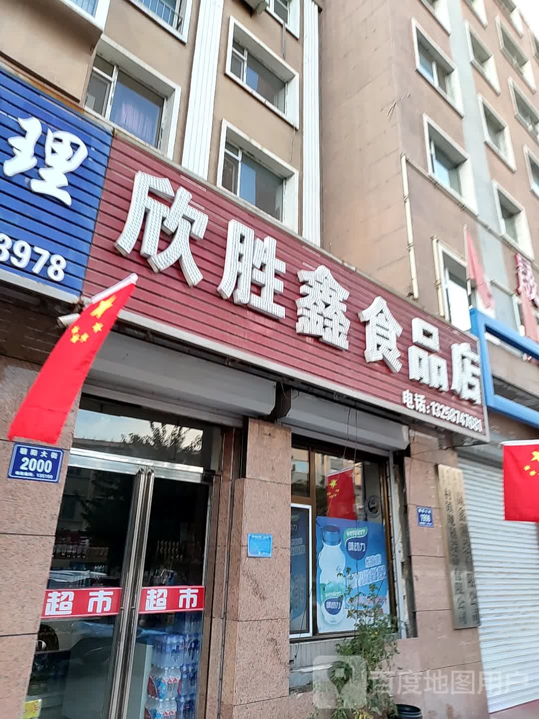 欣胜鑫食品店