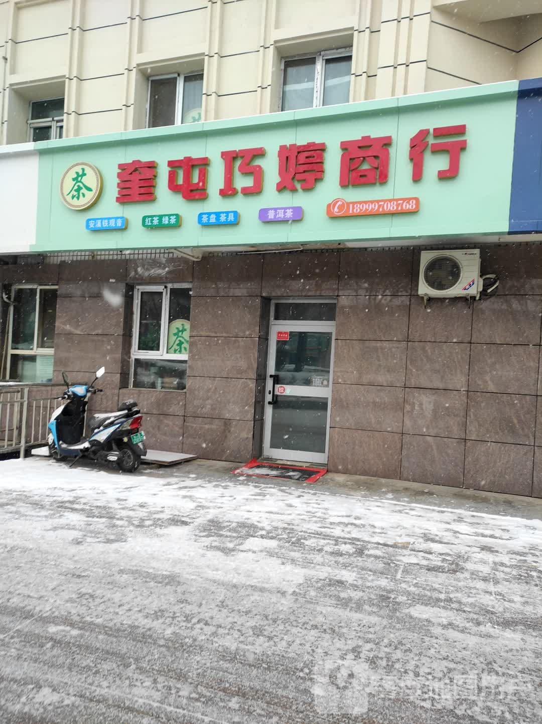 奎屯巧婷茶行(同济里社区店)