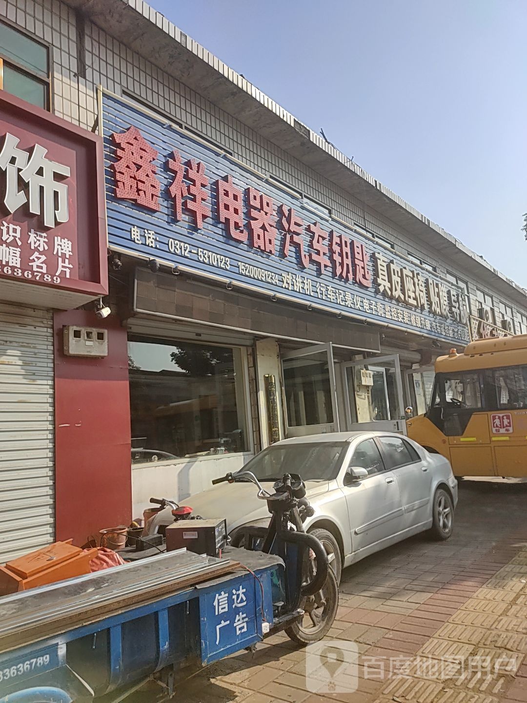 鑫祥装具(飞歌导航店)